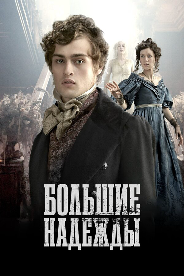 Большие надежды сериал 2011 смотреть онлайн бесплатно в хорошем качестве HD